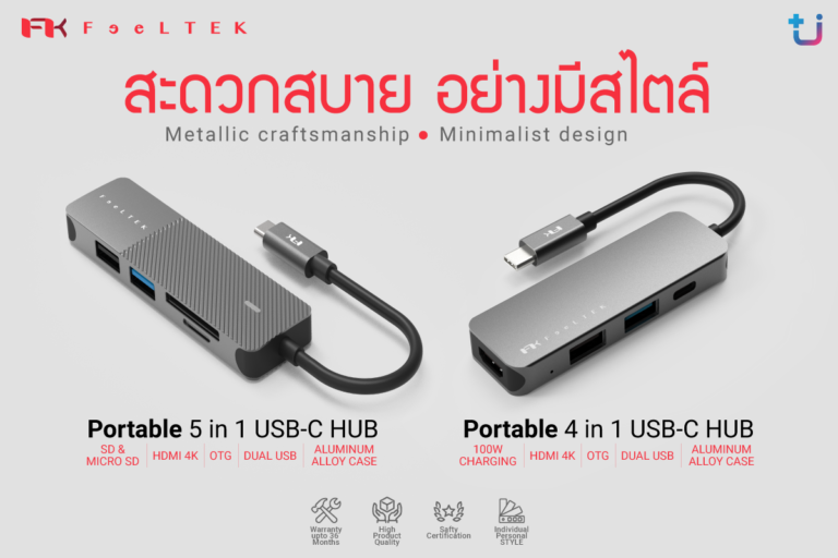 PR: รู้งี้ จัดไปตั้งนานแล้ว !! Feeltek Portable 4 in 1 และ 5 in 1 USB-C HUB ทำให้โทรศัพท์มือถือคุณพิเศษกว่าที่เคยเป็น
