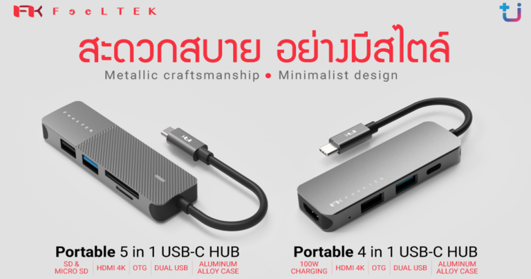 รู้งี้ จัดไปตั้งนานแล้ว !! Feeltek Portable 4 in 1 และ 5 in 1 USB-C HUB ทำให้โทรศัพท์มือถือคุณพิเศษกว่าที่เคยเป็น