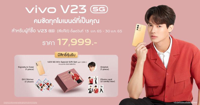 vivo เปิดพรีออเดอร์ V23 5G อย่างเป็นทางการแล้ววันนี้ ที่ราคา 17,999 บาท  รับฟรีของพรีเมียมและลุ้นรับ Win Special gift set สุดพิเศษ