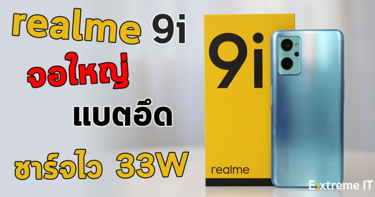 รีวิว realme 9i ชิปเซ็ต Qualcomm Snapdragon 680 แบต 5000mAh พร้อมชาร์จเร็ว 33W