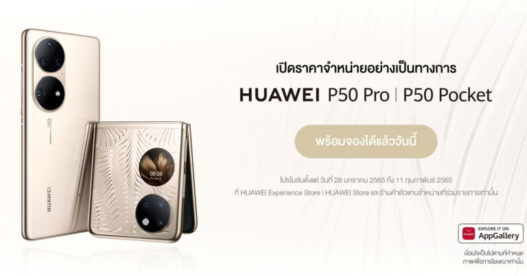 หัวเว่ยประเดิมต้นปีเปิดราคาไทย HUAWEI P50 Pro และ HUAWEI P50 Pocket  รับศักราชใหม่แห่งการถ่ายภาพที่ทลายทุกขีดจำกัดผสานความงามและเทคโนโลยีอย่างลงตัว