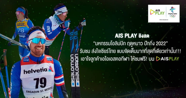 AIS PLAY เปิด 10 ช่อง!ยิงสด “มหกรรมโอลิมปิก ฤดูหนาว ปักกิ่ง 2022” รับชม ส่งใจเชียร์ไทย แบบจัดเต็มมากที่สุด ที่เดียวเท่านั้น!!! เอาใจลูกค้าเอไอเอสคอกีฬาให้ชมฟรี!บน AIS PLAY