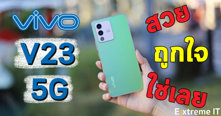 รีวิว vivo V23 5G สวย ถูกใจ คือใช่เลย