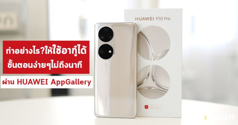ใครยังใช้แอปไหนไม่ได้ อ่านนี่ก่อน เคล็ดลับใช้แอปครบๆ บน HUAWEI P50 Pro ผ่าน AppGallery