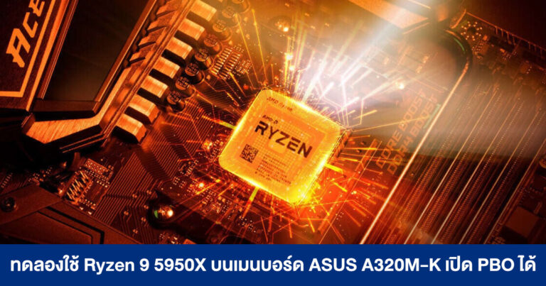 TechEpiphany ทดลองใช้ Ryzen 9 5950X บนเมนบอร์ด ASUS A320M-K สามารถเปิด PBO เร่งความเร็ว 5 GHz ได้