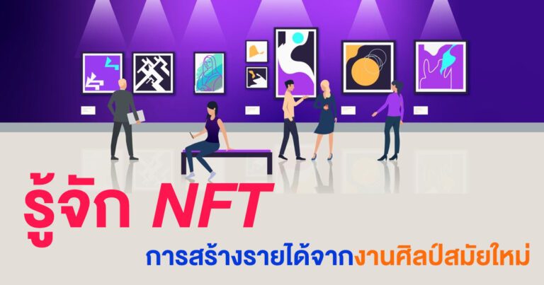 รู้จัก NFT แพลตฟอร์มเพื่อผลงานดิจิทัล จุดประกาย “ยุคเรเนซองส์” ให้กลับมาเฟื่องฟูอีกครั้ง