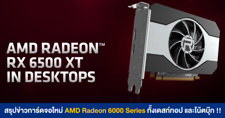 สรุปข่าวการ์ดจอใหม่ AMD Radeon 6000 Series ทั้งเดสก์ทอป RX 6500 XT และโน้ตบุ๊ก 6000S !!