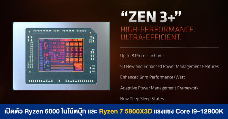 AMD เปิดตัวซีพียู Ryzen 6000 Series ในโน้ตบุ๊ก และ Ryzen 7 5800X3D แรงแซง Core i9-12900K