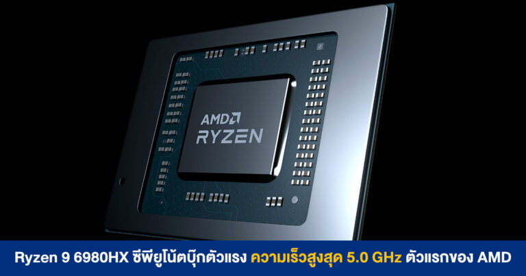 Ryzen 9 6980HX ซีพียูโน้ตบุ๊กตัวแรง ความเร็วสูงสุด 5.0 GHz ตัวแรกของ AMD