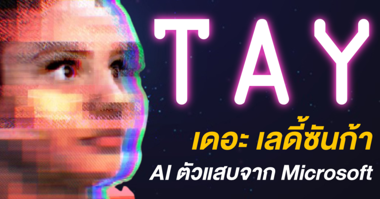 [Extreme History] เรื่องราวของ Tay – AI สาวเมกันสุดแสบ เลดี้ซันก้าฝีมือ Microsoft