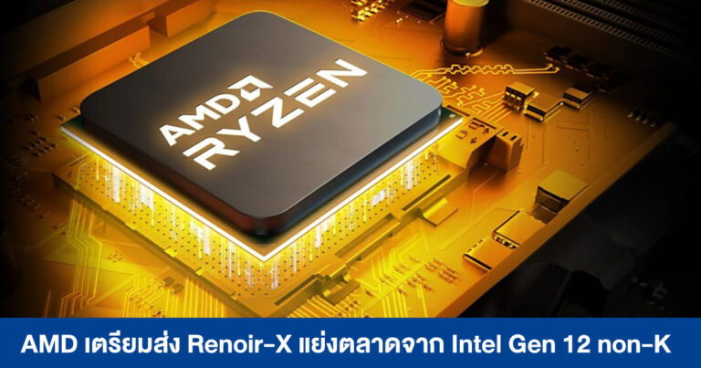 AMD เตรียมส่ง Renoir-X (Ryzen 4000G ตัดออนบอร์ดออก) หวังแย่งตลาด Intel Gen 12 Non-K