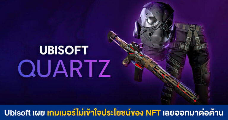 Ubisoft ขอบ่น เพราะเกมเมอร์ไม่เข้าใจ NFT เลยออกมาต่อต้าน ย้ำเดินหน้าพัฒนาแพลตฟอร์ม Quartz ต่อไป