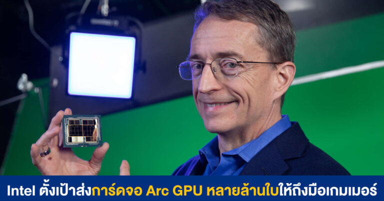 Intel เร่งหาแนวทางเพิ่มกำลังการผลิต ตั้งเป้าเตรียมส่งการ์ดจอถึงมือเกมเมอร์ปีละหลายล้านใบ