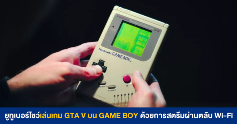 ยูทูเบอร์โชว์เล่นเกม GTA V บน GAME BOY ด้วยการสตรีมผ่านตลับ Wi-Fi