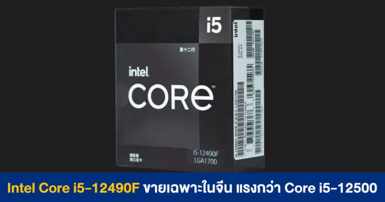 หลุด !! Intel Core i5-12490F ซีพียูตัวคุ้มแต่ขายเฉพาะในจีน แรงกว่า Core i5-12500
