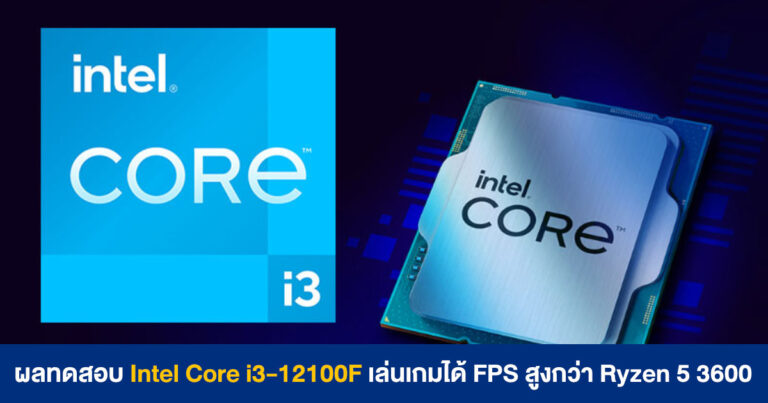 ผลทดสอบ Intel Core i3-12100F เล่นเกมได้ FPS สูงกว่า Ryzen 5 3600 (ใน 10 เกมดัง)