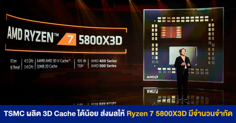 TSMC ยังผลิต 3D V-Cache ได้น้อย ส่งผลให้ Ryzen 7 5800X3D มีวางขายในจำนวนจำกัด และไม่มีรุ่น 5900X /5950X ตามออกมาด้วย