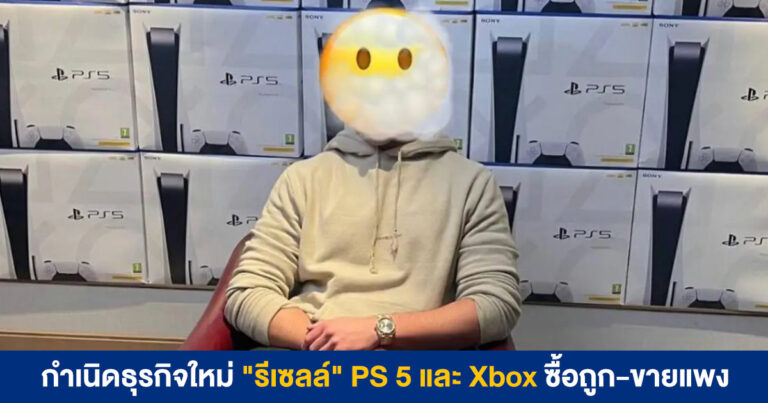 หนุ่มชาวอังกฤษ สร้างธุรกิจ “รีเซลล์” PS 5 และ Xbox ซื้อถูก-ขายแพง อ้างให้กำเนิด “วัยรุ่นพังร้าน”