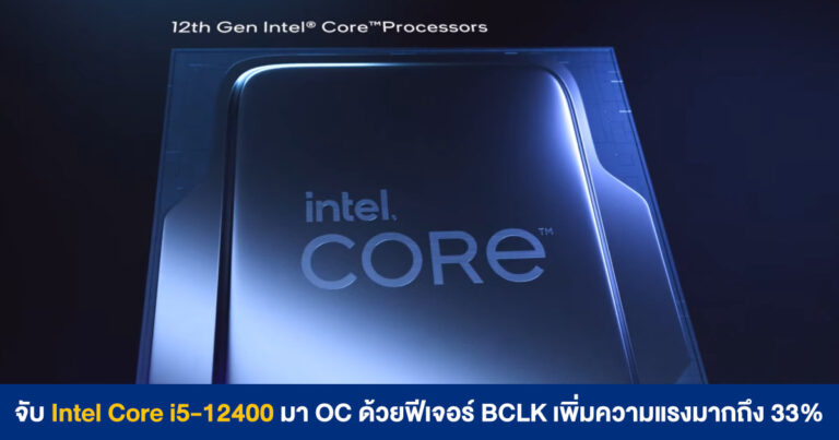 จับ Intel Core i5-12400 มา OC ด้วยฟีเจอร์ BCLK เพิ่มความแรงมากถึง 33% ใน Cinebench Multi-Core