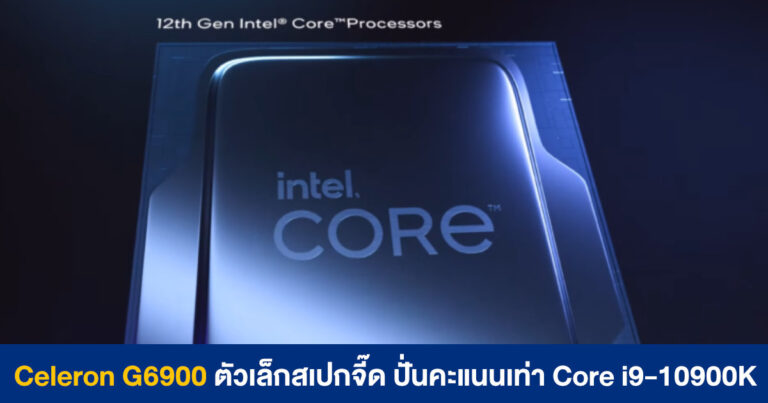 Intel Celeron G6900 ตัวเล็กสเปกจี๊ด ปั่นคะแนน Single-Core ได้เท่า Core i9-10900K