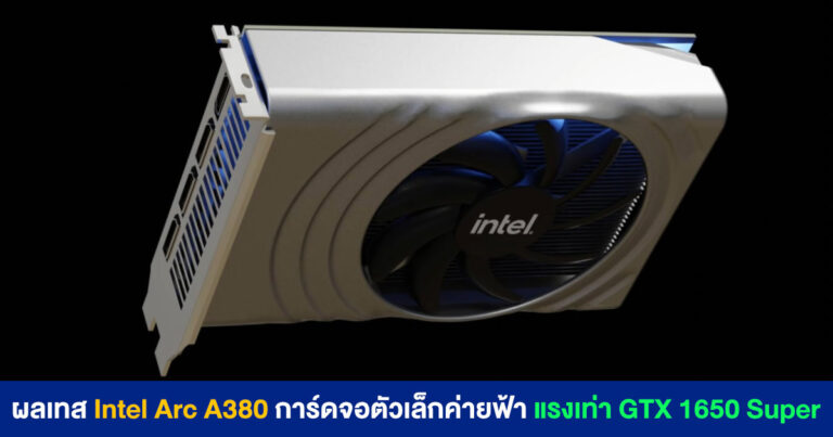 หลุด !! ผลเทส Intel Arc A380 การ์ดจอตัวเล็กจากค่ายฟ้า แรงพอ ๆ กับ GTX 1650 Super