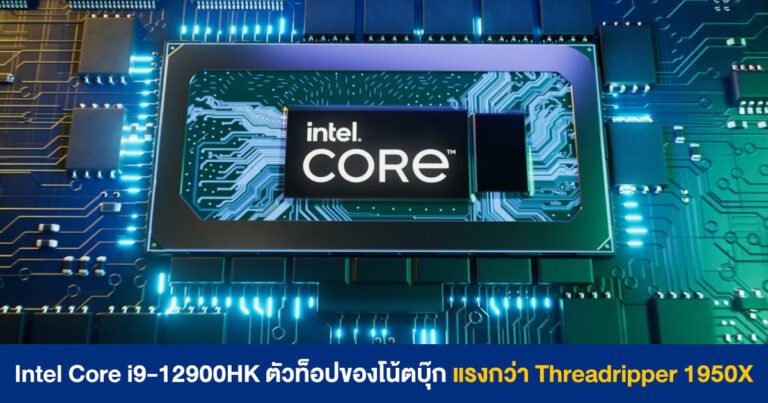 Intel Core i9-12900HK ตัวท็อปของโน้ตบุ๊ก แรงกว่า Ryzen Threadripper 1950X