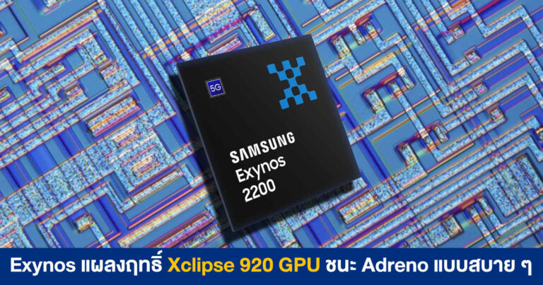 กราฟิก Xclipse 920 ใน Exynos 2200 ชนะ Adreno 730 ใน Snapdragon แบบสบาย ๆ แม้วิ่งที่ความเร็ว 555 MHz