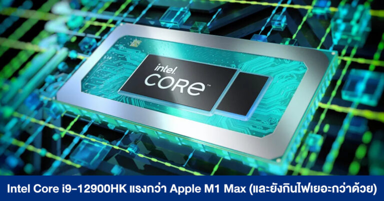 Intel Core i9-12900HK แรงกว่า Apple M1 Max สมใจอยากแล้ว !! (แถมยังกินไฟเยอะกว่าด้วยนะ)