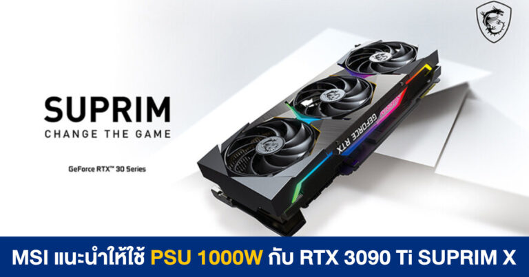 MSI แนะนำให้ใช้ PSU 1000W กับการ์ดจอ GeForce RTX 3090 Ti SUPRIM X รุ่นเรือธง !!