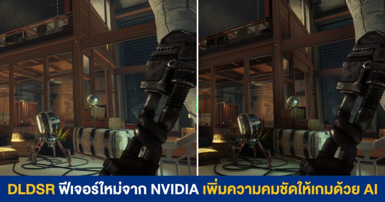 DLDSR ฟีเจอร์ใหม่ในไดรเวอร์ NVIDIA Game Ready เพิ่มความคมชัดให้กราฟิกเกมด้วย AI