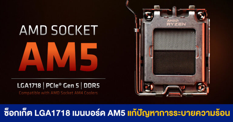 เผยภาพซ็อกเก็ต LGA1718 เมนบอร์ด AM5 โครงสร้างใหม่ แก้ปัญหาระบายความร้อน