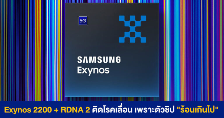 Samsung Exynos 2200 พร้อมกราฟิก RDNA 2 ติดโรคเลื่อน อาจเป็นเพราะตัวชิป “ร้อนเกินไป”