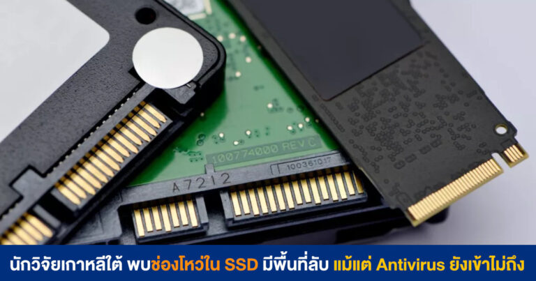 นักวิจัยเกาหลีใต้ พบช่องโหว่ใน SSD มีพื้นที่ลับ Over-Provisioning ที่แม้แต่ Antivirus ยังเข้าไม่ถึง