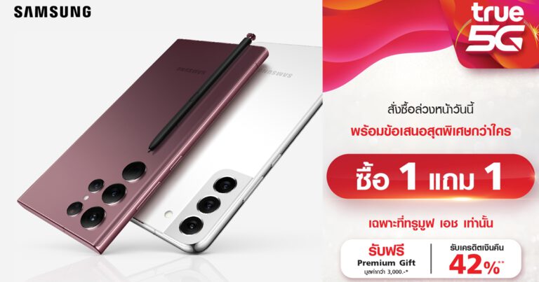 ให้ไว (จำนวนจำกัด) โค้งสุดท้าย โปรสุดปัง ซื้อ 1 ฟรี 1 Samsung Galaxy S22 Ultra 5G 128 GB แถมฟรี Samsung Galaxy S22 5G 128 GB สั่งซื้อล่วงหน้าวันนี้ เฉพาะที่ ทรูมูฟ เอช เท่านั้น