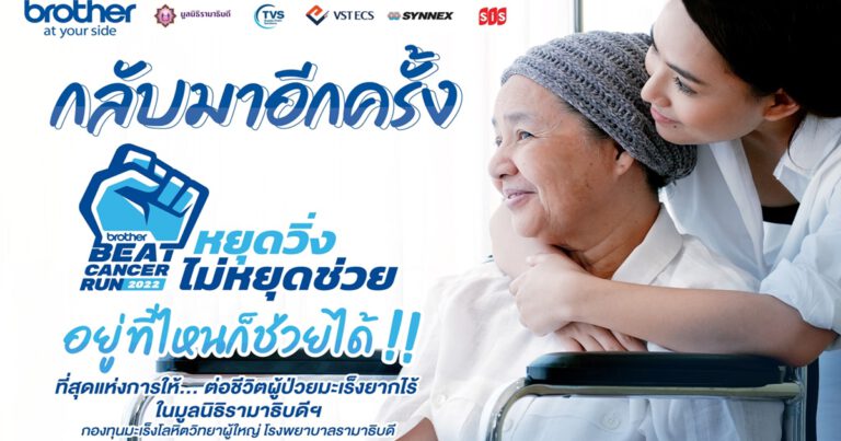 บราเดอร์ เปิดรับบริจาคช่วยผู้ป่วยโรคมะเร็งโลหิตที่ยากไร้ รพ.รามาฯ