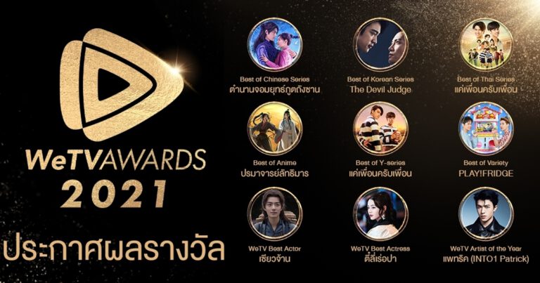 WeTV ต้อนรับศักราชใหม่ จัดงาน #WeTVunbox2022  ประกาศผลรางวัล WeTV AWARDS 2021 ที่สุดความบันเทิงแห่งเอเชีย  ด้วยผลโหวตจากผู้ใช้งานกว่า 7.5 ล้านโหวต และ 25 ล้านคอมเมนต์