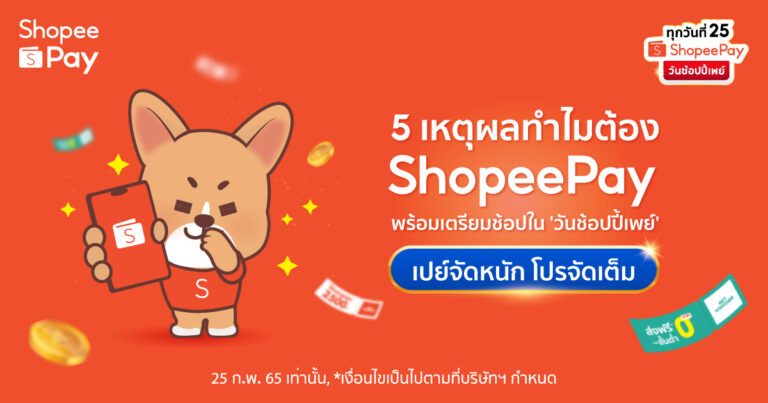 เปิด 5 เหตุผล ทำไมทุกคนต้องใช้จ่ายผ่าน ‘ShopeePay’ บนแอปพลิเคชันช้อปปี้ พร้อมชี้เป้าดีลสุดคุ้มในแคมเปญ ‘วันช้อปปี้เพย์ ทุกวันที่ 25’ ชูไฮไลท์เด็ดกับส่วนลดสูงสุด 2,500 บาท สินค้ายอดนิยมราคา 25 บาท และส่งฟรีขั้นต่ำ 0 บาท[1]