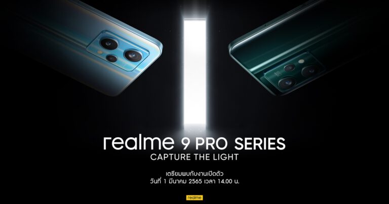 realme เตรียมเปิดตัว “9 Pro Series” ในไทย 1 มีนาคมนี้  ครั้งแรกกับเซ็นเซอร์กล้องแฟล็กชิปในสมาร์ตโฟน Mid-range  พร้อมชิปเซ็ท MediaTek Dimensity 920 5G ตัวใหม่ล่าสุด
