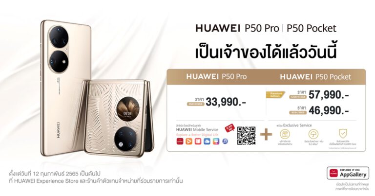 HUAWEI P50 Pro และ HUAWEI P50 Pocket พร้อมให้เป็นเจ้าของแล้วตั้งแต่ 12 กุมภาพันธ์ 2565  มอบประสบการณ์ถ่ายภาพระดับตำนาน และความงามอันล้ำสมัยแบบสามมิติ