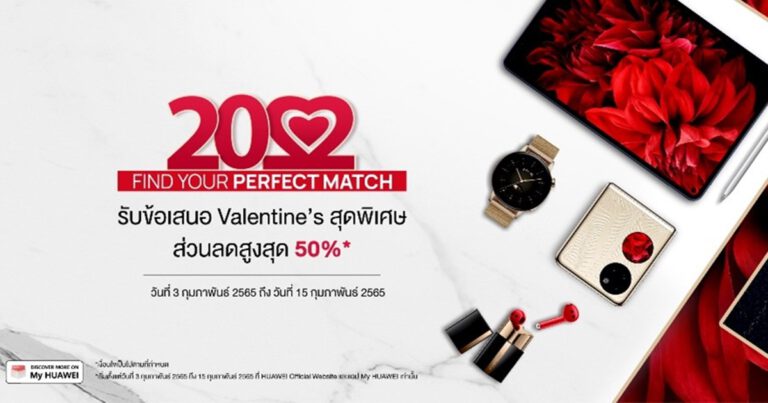หัวเว่ยชวน “Find Your Perfect Match” หาของขวัญที่ใช่ให้คนที่ชอบ  กับโปรฯ เทศกาลแห่งความรัก ลดราคาสินค้าไอทีสูงสุด 50%  ตั้งแต่วันที่ 3 กุมภาพันธ์ 2565 ถึง 15 กุมภาพันธ์ 2565  