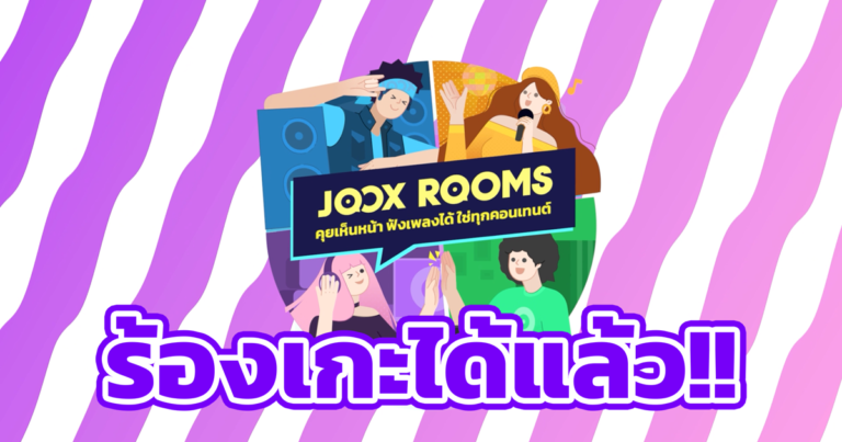 JOOX อัปเดตฟังก์ชันใหม่! ส่ง ‘คาราโอเกะ’ ลง JOOX ROOMS  เพิ่มความสนุกไม่เหมือนใคร แชทก็ดี ร้องเกะก็ได้  พร้อมมีชาเลนจ์ให้สนุกกับชาวแก๊งไม่มีเบื่อ ที่ JOOX ROOMS เท่านั้น!