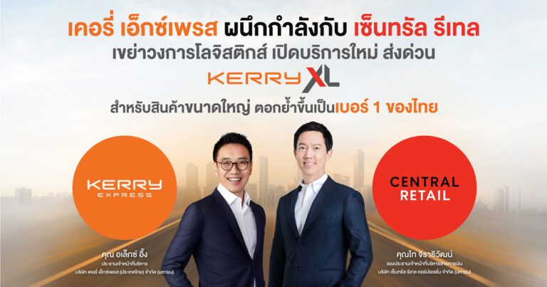 KERRY ผนึกกำลังกับ CRC เขย่าวงการโลจิสติกส์ เปิดบริการใหม่ ส่งด่วน “Kerry XL” สำหรับสินค้าขนาดใหญ่ ตอกย้ำขึ้นเป็นเบอร์ 1 ของไทย