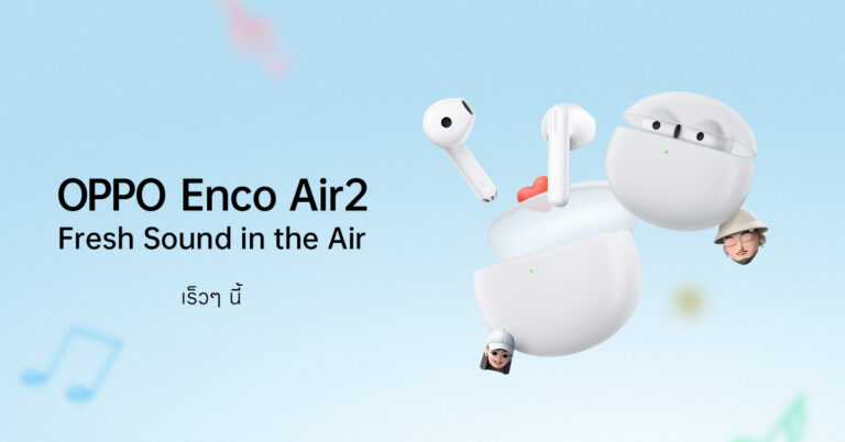 OPPO เตรียมเปิดตัว “OPPO Enco Air2” หูฟังไร้สายรุ่นใหม่ล่าสุด  มาพร้อมดีไซน์โดนใจ พร้อมมอบประสบการณ์เหนือราคา