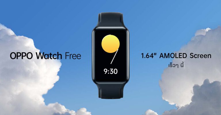 เตรียมพบกับ OPPO Watch Free สมาร์ทวอทช์ระดับเริ่มต้น  ที่มาพร้อมกับดีไซน์ที่ทันสมัย จอแสดงผลขนาดใหญ่ และฟังก์ชั่นสุขภาพระดับมืออาชีพ  