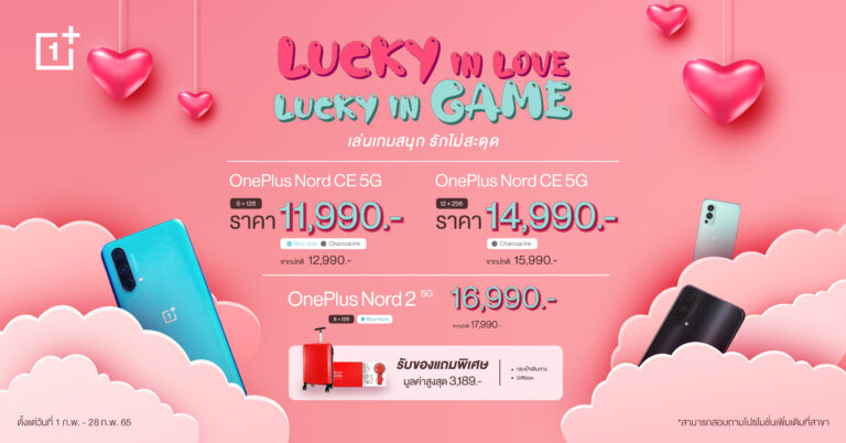 OnePlus Valentine’s Day Sale ส่งโปรลดสูงสุด 50%  พร้อมสมาร์ทโฟนราคาพิเศษ
