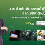 Pic 01 AIS คว้ารางวัลความยั่งยืนระดับโลก