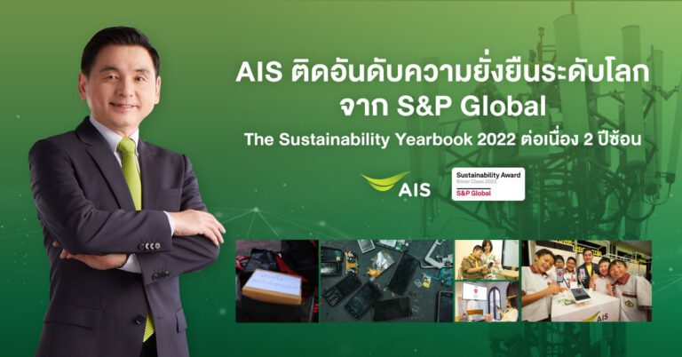 AIS คว้ารางวัลความยั่งยืนระดับโลก Sustainability Award Silver Class 2022 ต่อเนื่อง 2 ปีซ้อน และเป็นสมาชิกดัชนีความยั่งยืน DJSI ในกลุ่มดัชนีโลก (World Index) รายเดียวในธุรกิจโทรคมนาคม