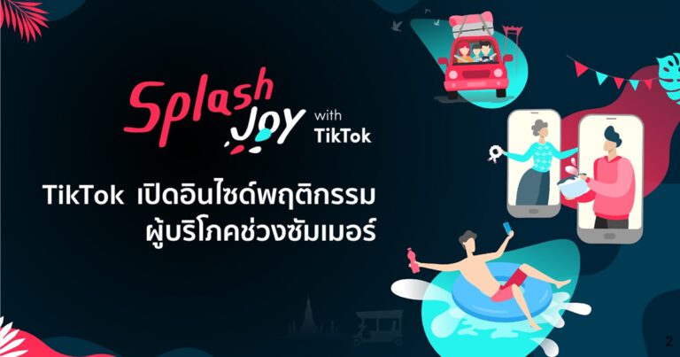 เปิดอินไซด์พฤติกรรมผู้บริโภคช่วงซัมเมอร์  TikTok เผยกลยุทธ์พร้อมโซลูชันสำหรับแบรนด์และธุรกิจ  TikTok รวบรวมข้อมูลอินไซด์พฤติกรรมผู้บริโภคช่วงเทศกาลสงกรานต์และซัมเมอร์ ร่วมจุดประกายให้กับแบรนด์และธุรกิจเล็งเห็นโอกาสและทิศทางการวางแผนการตลาดและแคมเปญในปีนี้ก่อนใคร