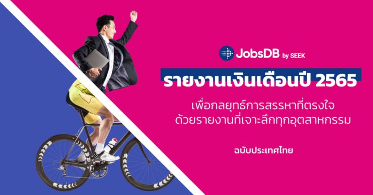 JobsDB เผยแนวโน้มอัตราเงินเดือนปี 65 ชี้สายงานไอทีเปย์เงินเดือนเพิ่มขึ้นอันดับ 1 SMEs ปรับเงินเดือนสู้บริษัทใหญ่ หวังดึงคนเก่งพัฒนาองค์กรอุตสาหกรรมคอมพิวเตอร์/ไอทีดีมานต์สูงสุด สายงานการขายและการตลาด ยังคงประกาศรับสมัครมากเป็นอันดับ 1