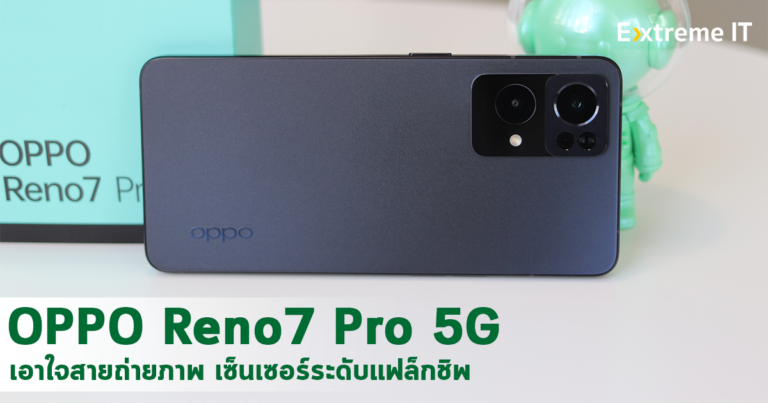 รีวิว OPPO Reno7 Pro 5G สมาร์ทโฟนกล้องเทพ มาพร้อมกับเซ็นเซอร์คุณภาพระดับ Flagship ทั้งกล้องหน้าและกล้องหลัง